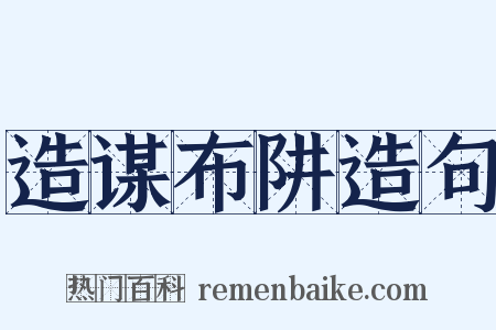 造谋布阱造句是什么意思的图片